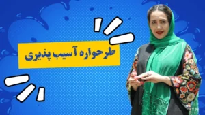 طرحواره آسیب پذیری چیست؟ آشنایی با انواع تله آسیب پذیری