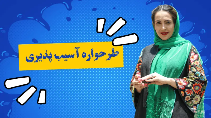 طرحواره آسیب پذیری چیست؟ آشنایی با انواع تله آسیب پذیری